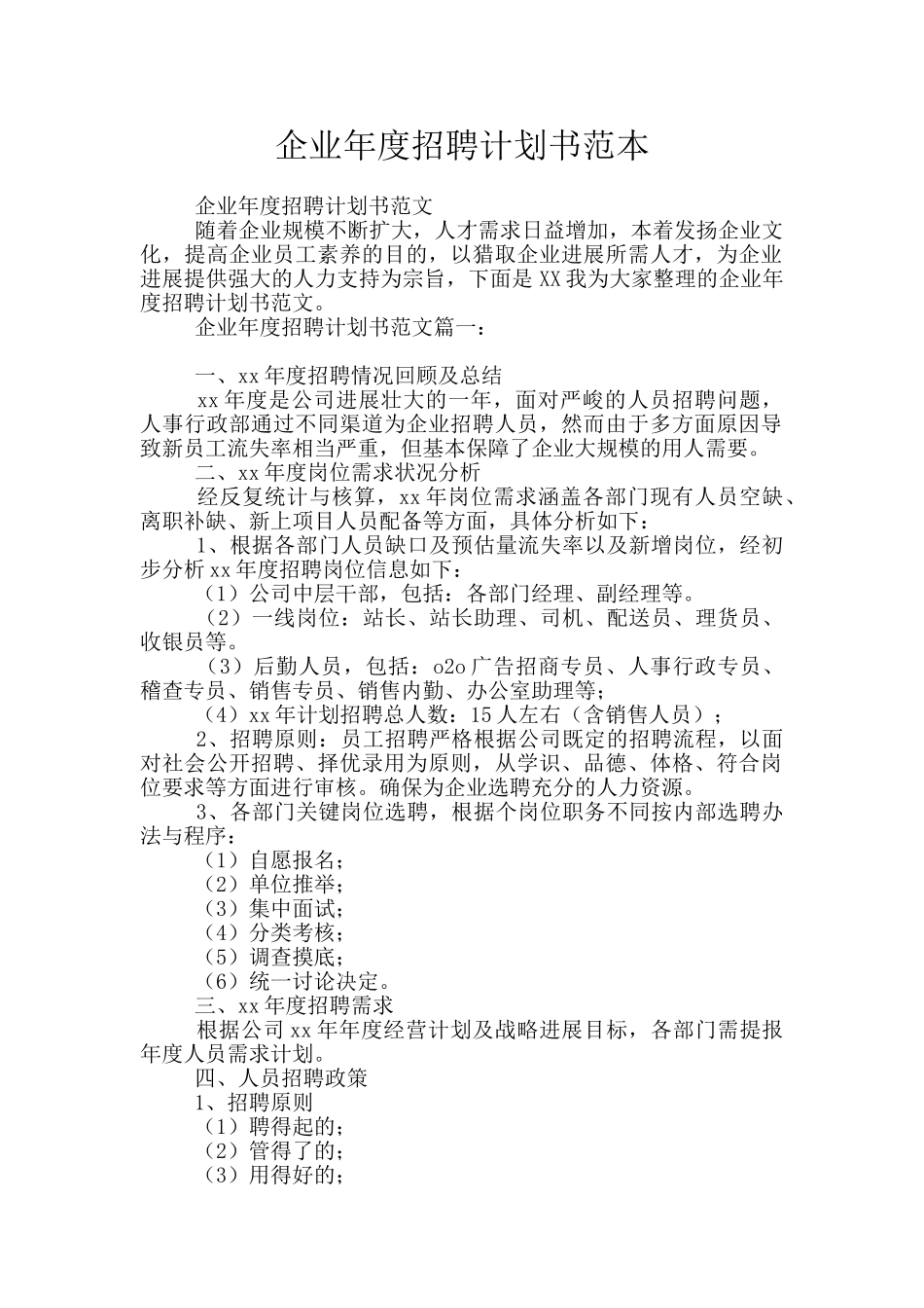 企业年度招聘计划书范本_第1页
