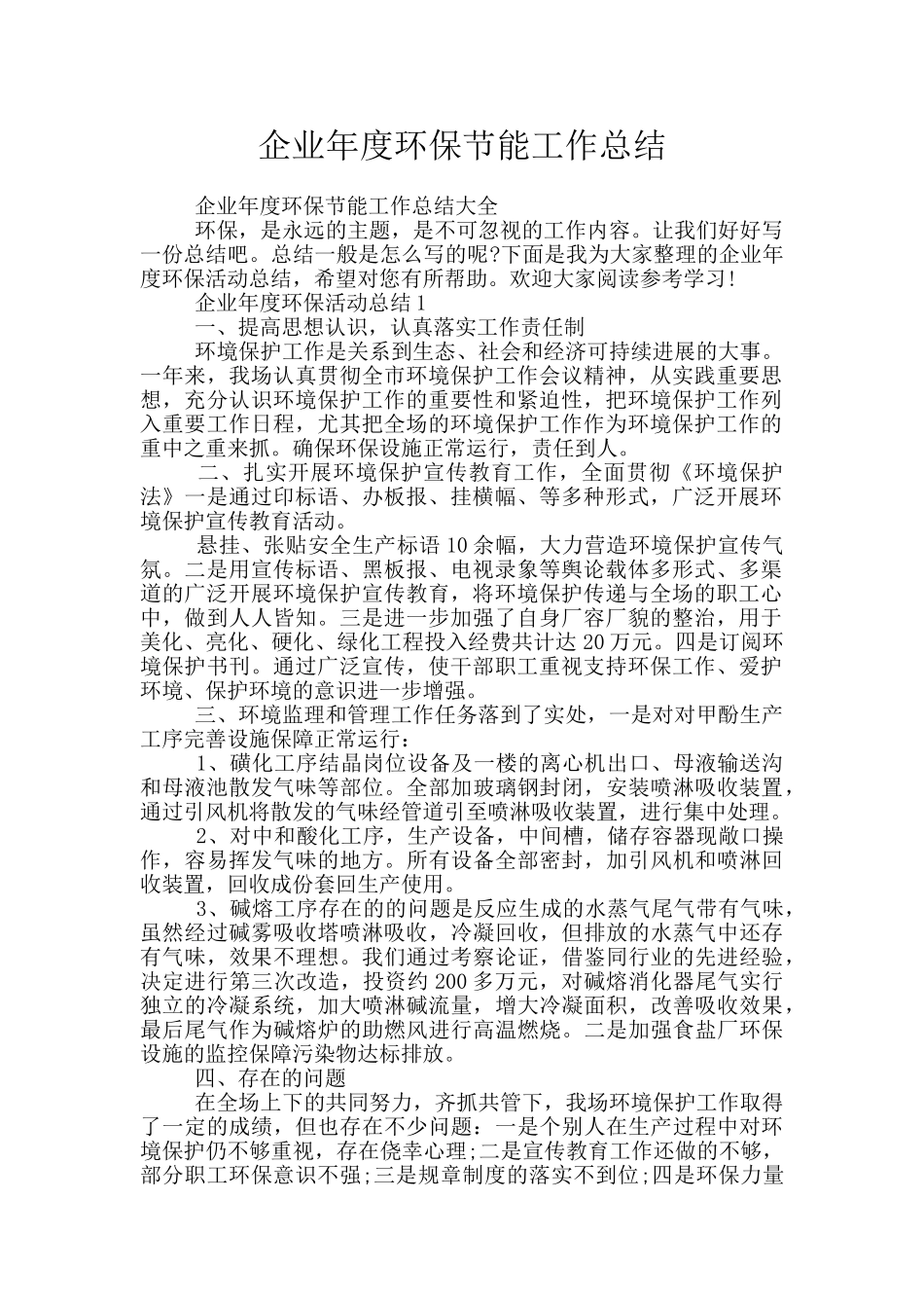 企业年度环保节能工作总结_第1页