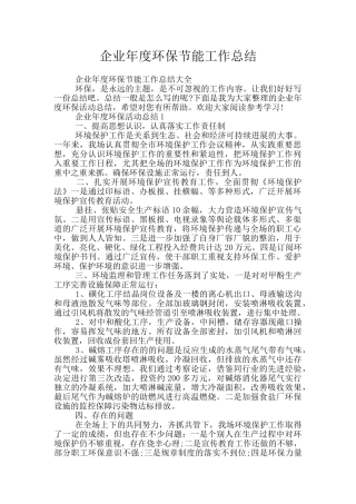 企业年度环保节能工作总结