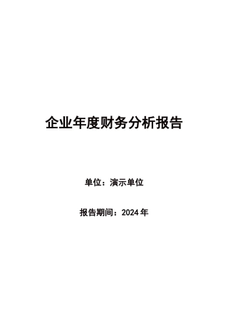 企业年度财务分析报告2352694164