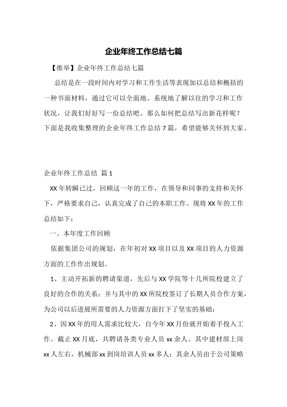 企业年终工作总结七篇_第1页