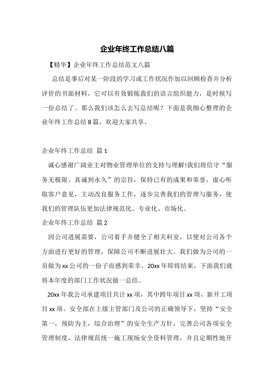 企业年终工作总结八篇_第1页