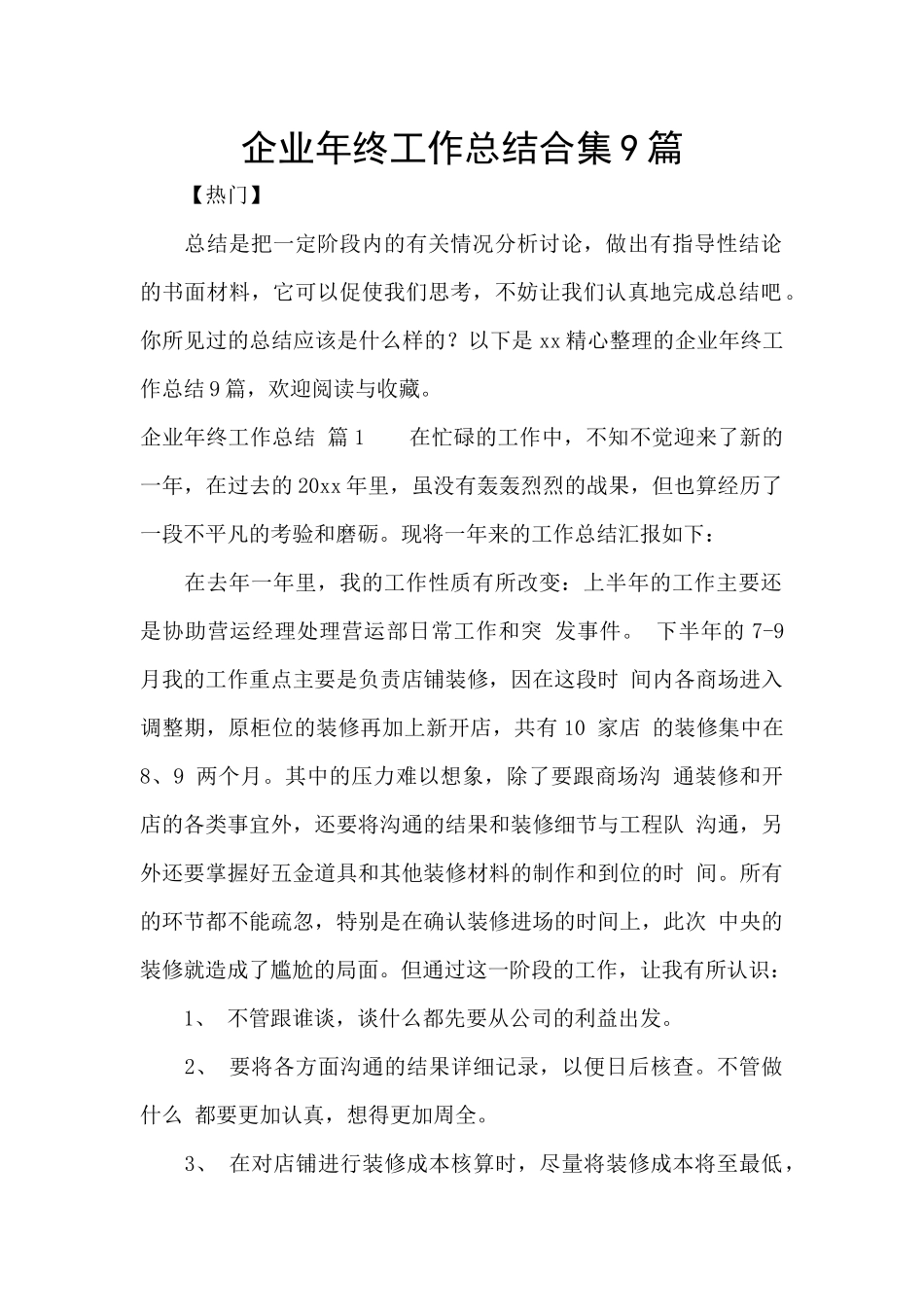 企业年终工作总结合集9篇_第1页