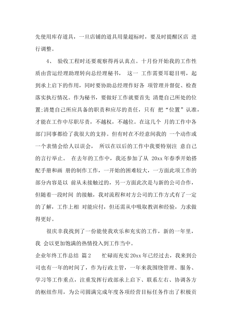 企业年终工作总结合集9篇_第2页