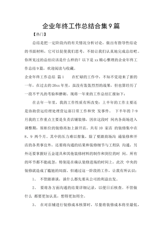 企业年终工作总结合集9篇