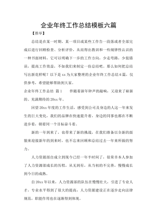 企业年终工作总结模板六篇