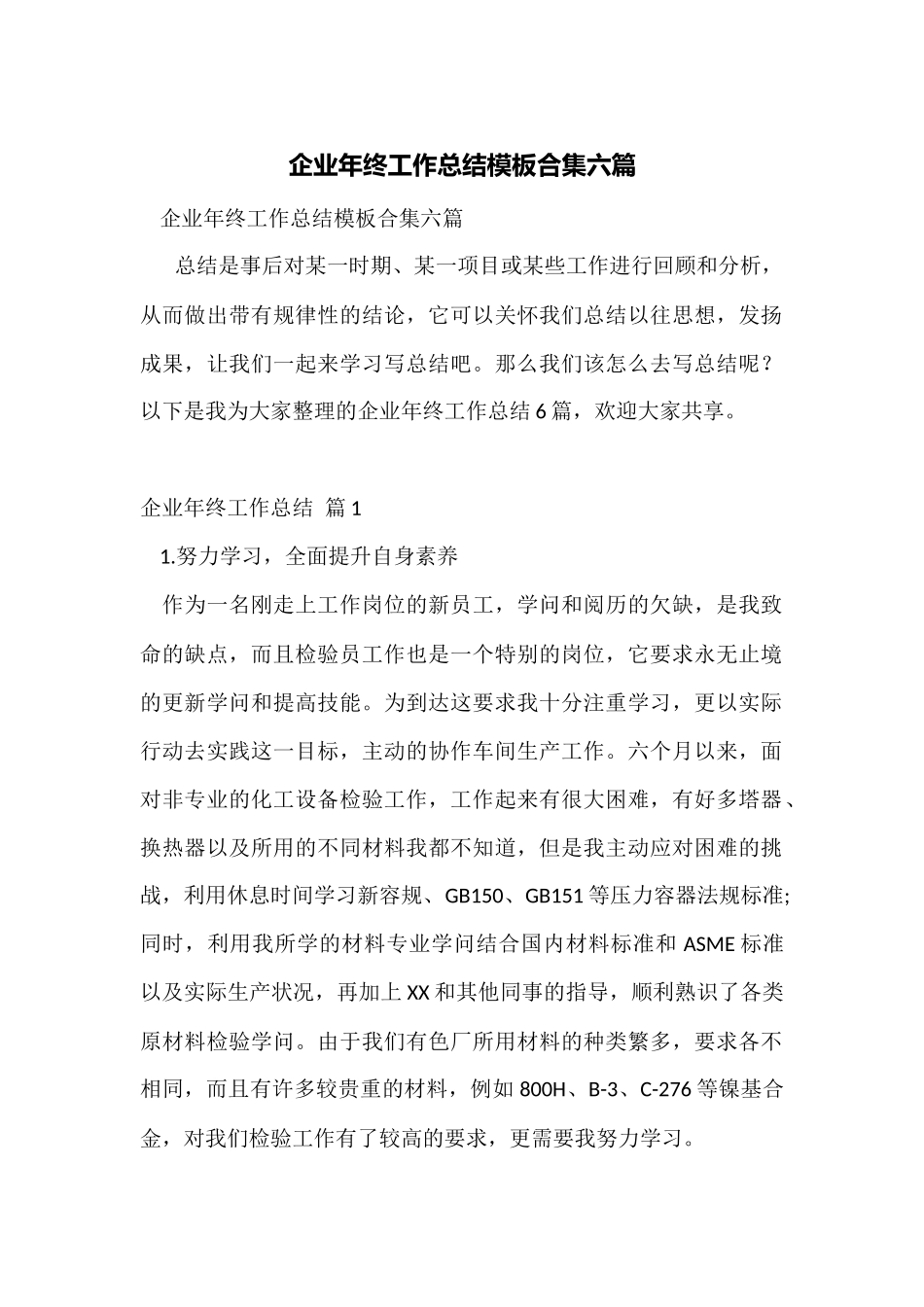 企业年终工作总结模板合集六篇_第1页