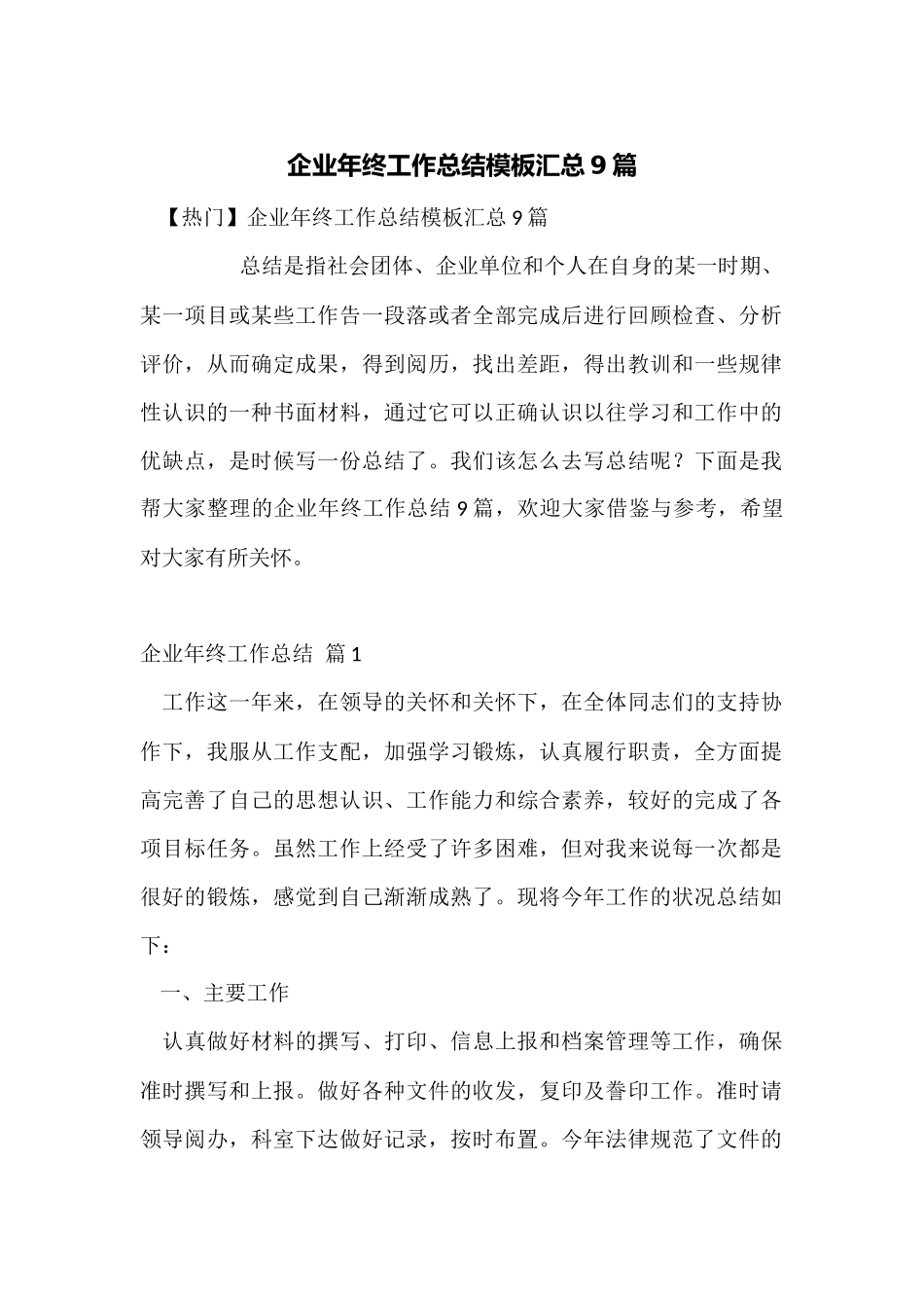 企业年终工作总结模板汇总9篇_第1页