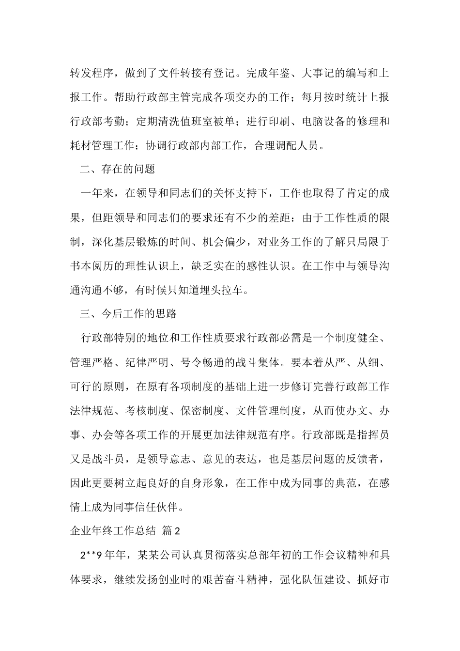 企业年终工作总结模板汇总9篇_第2页