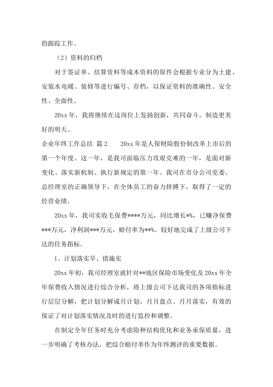 企业年终工作总结模板汇编十篇_第3页
