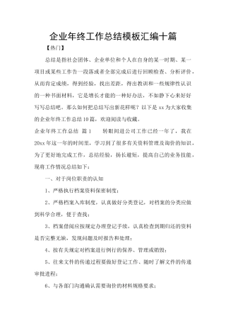 企业年终工作总结模板汇编十篇