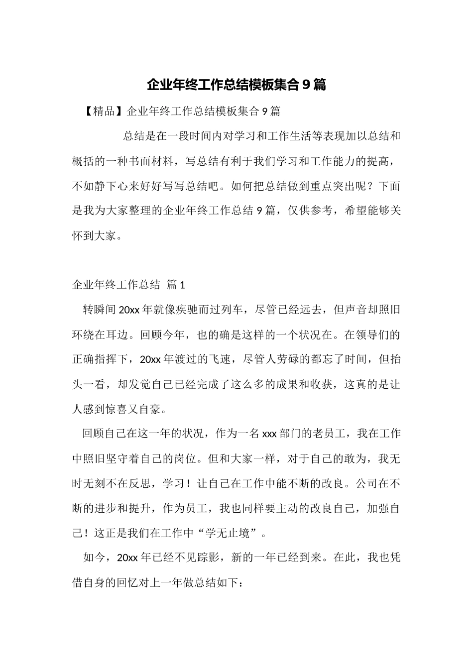 企业年终工作总结模板集合9篇_第1页