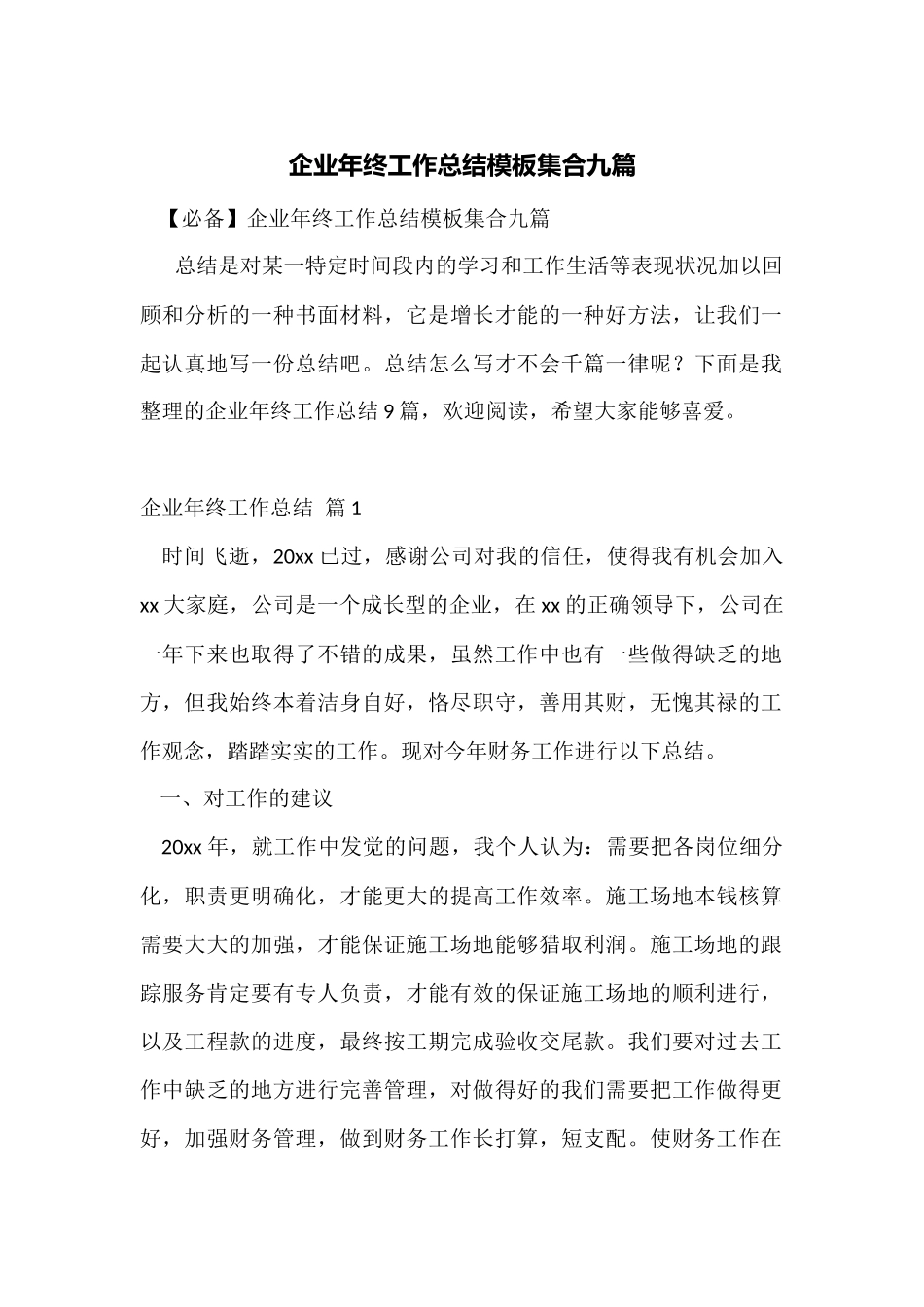 企业年终工作总结模板集合九篇_第1页