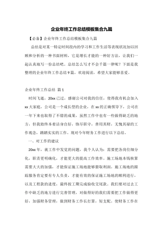 企业年终工作总结模板集合九篇
