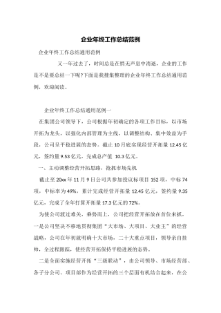 企业年终工作总结范例