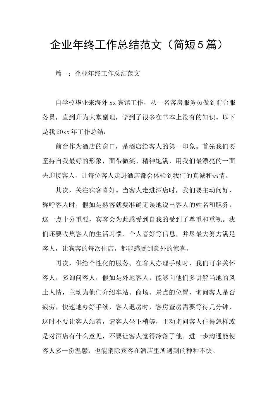 企业年终工作总结范文(简短5篇)_第1页