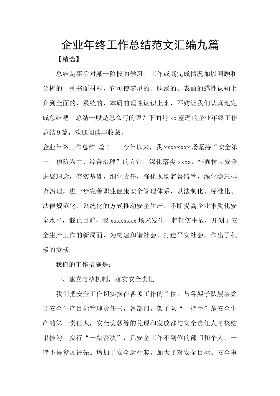 企业年终工作总结范文汇编九篇_第1页