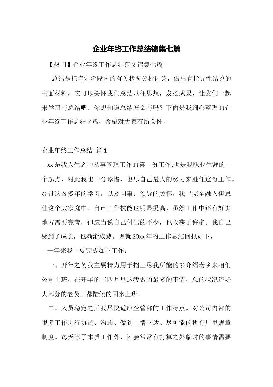 企业年终工作总结锦集七篇_第1页