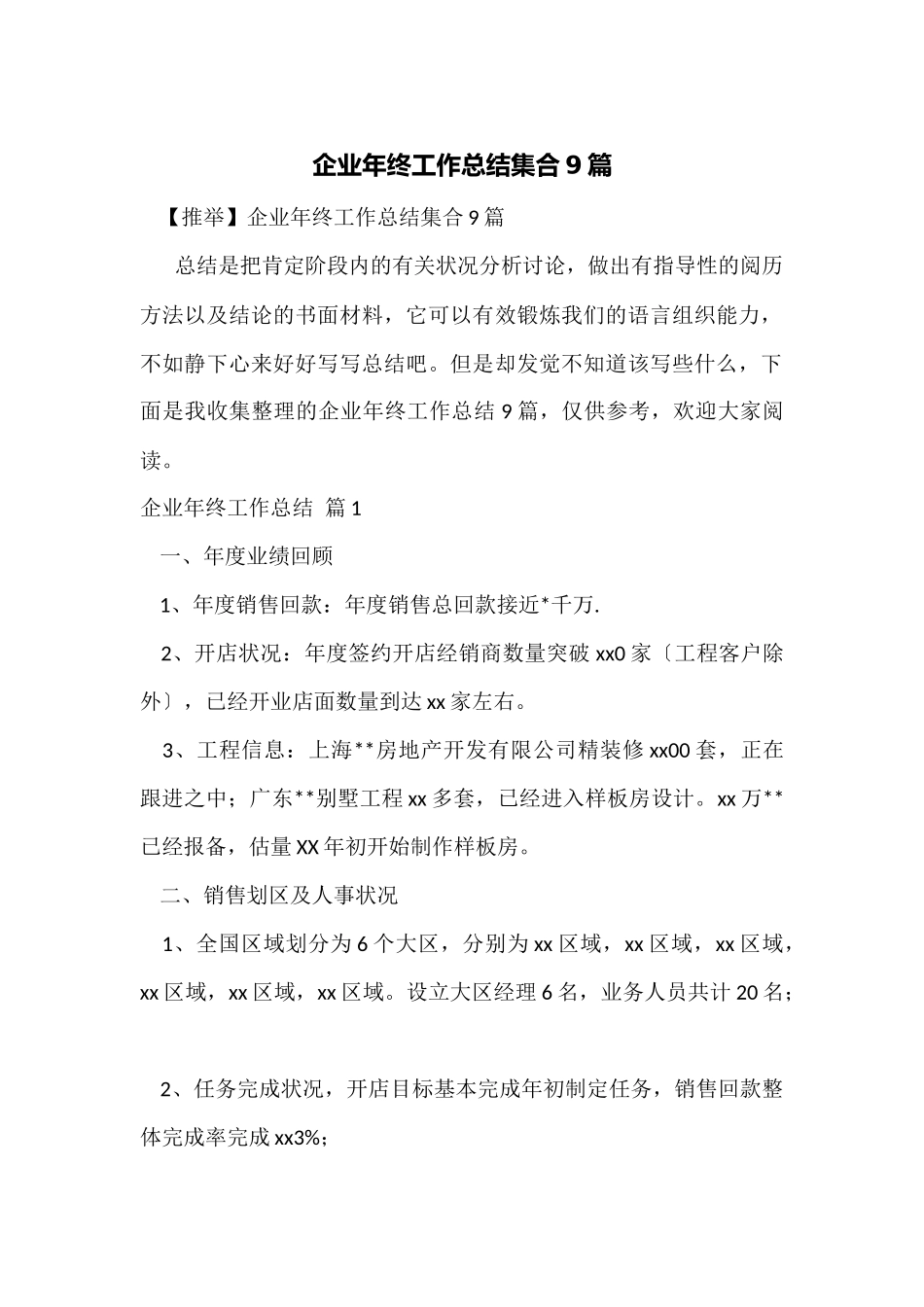 企业年终工作总结集合9篇_第1页