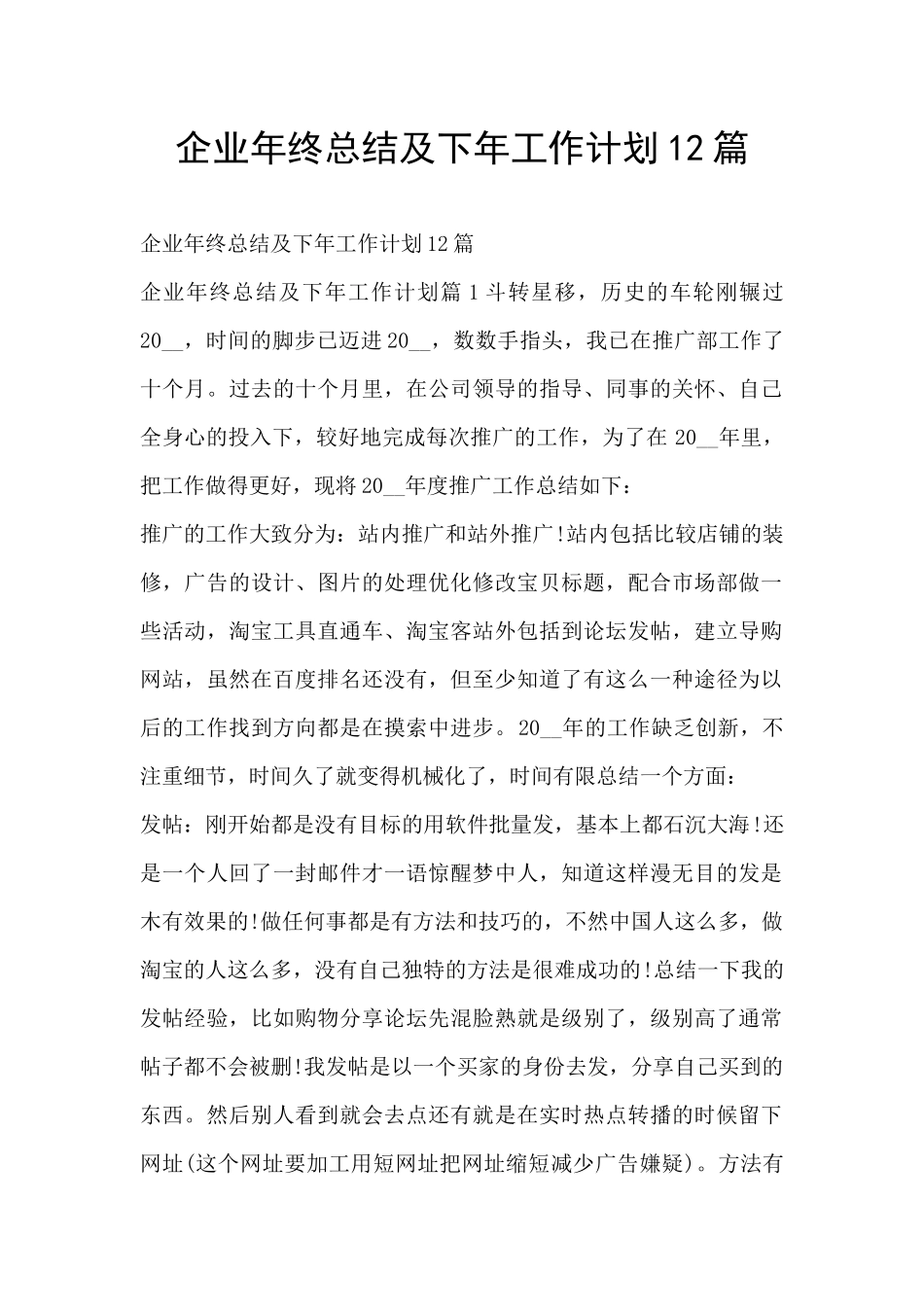 企业年终总结及下年工作计划12篇_第1页