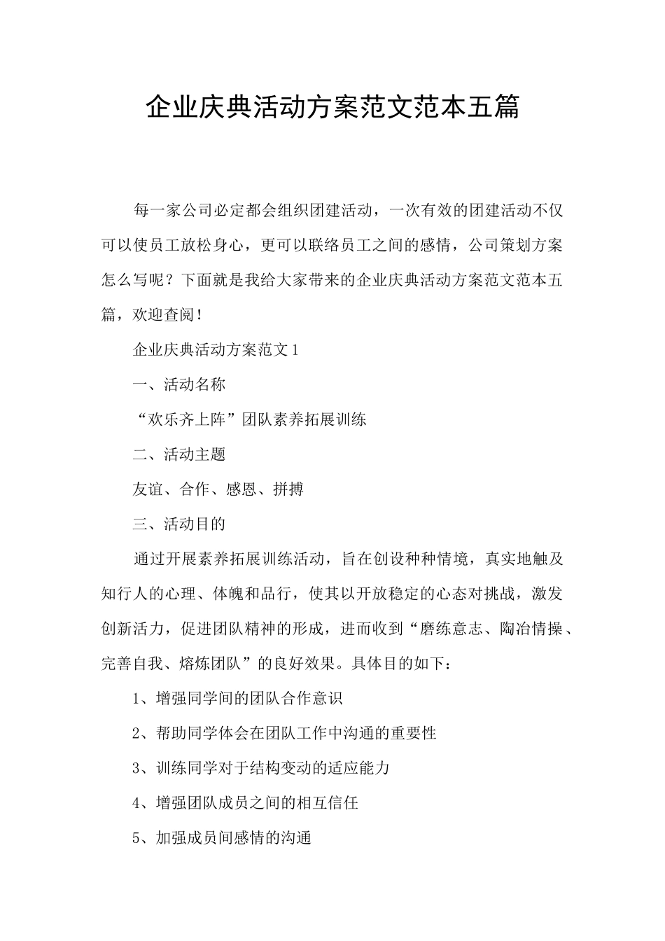 企业庆典活动方案范文范本五篇_第1页