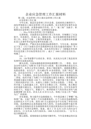 企业应急管理工作汇报材料