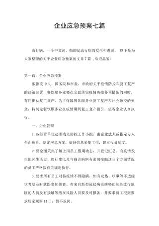 企业应急预案七篇