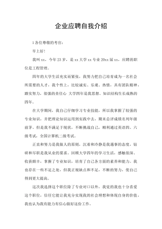 企业应聘自我介绍