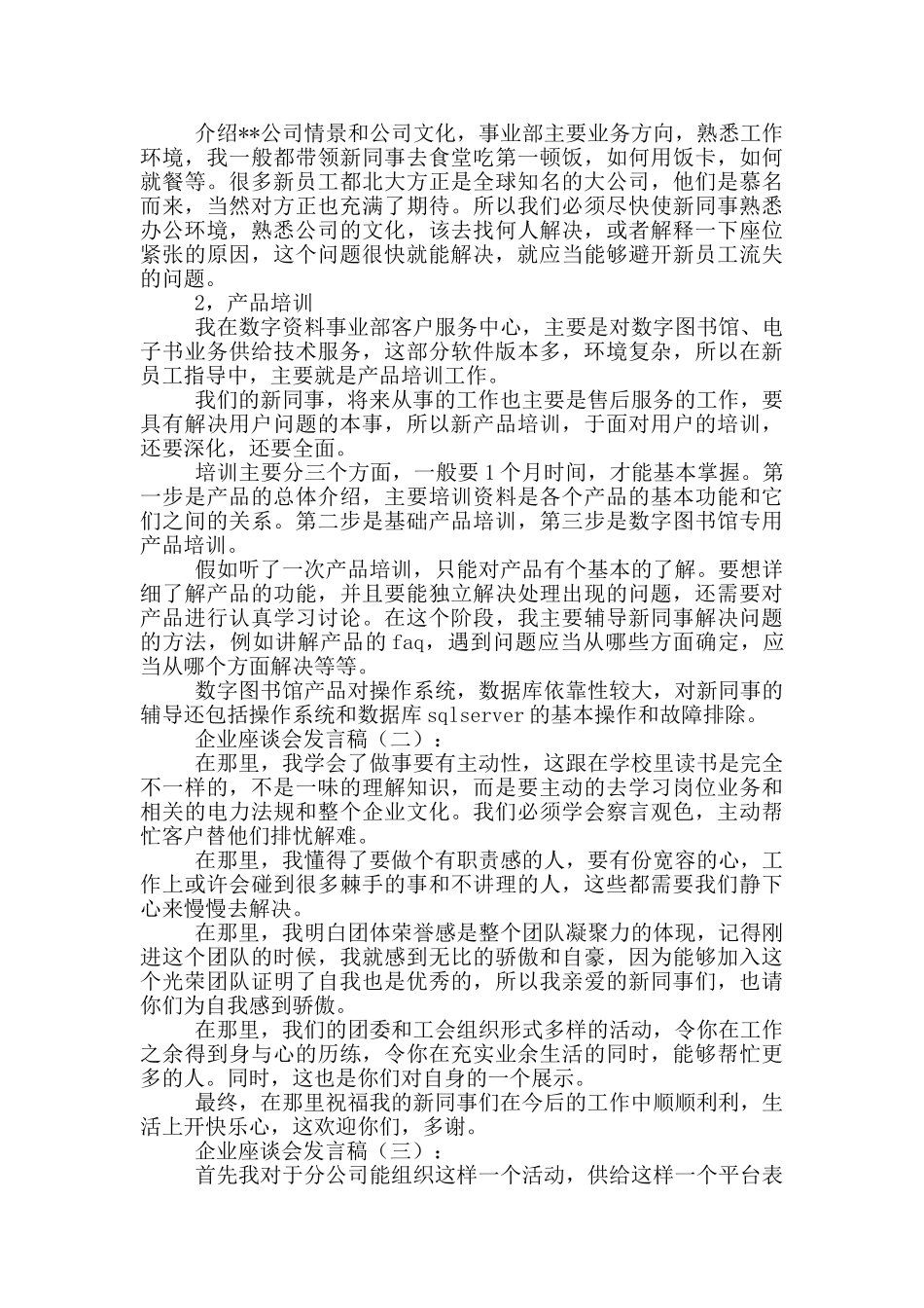 企业座谈会发言稿20篇_第2页