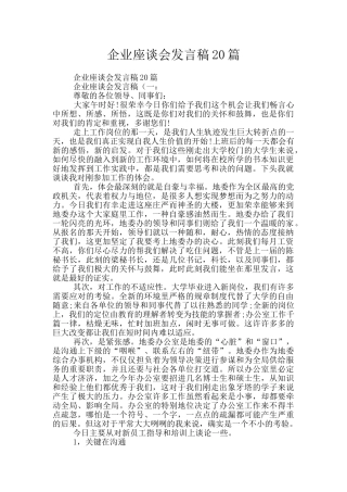 企业座谈会发言稿20篇