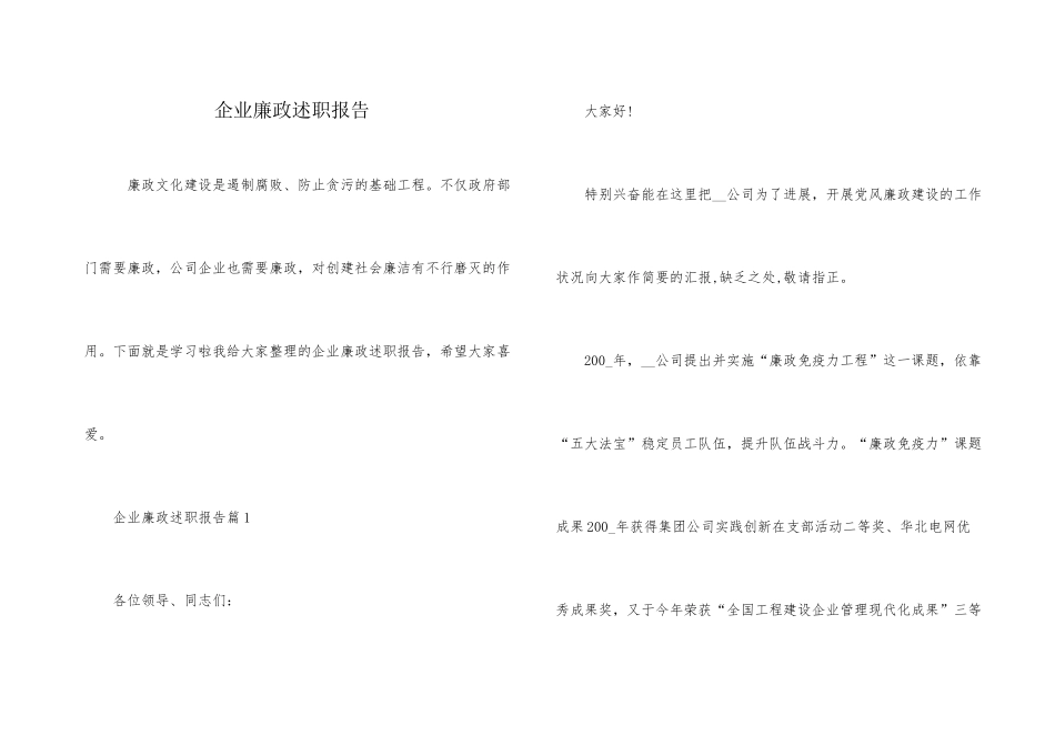 企业廉政述职报告_第1页