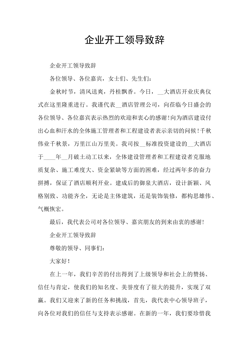 企业开工领导致辞_第1页