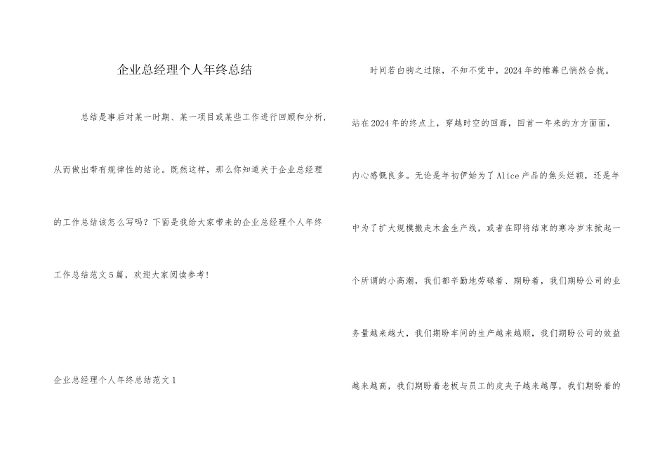 企业总经理个人年终总结_第1页