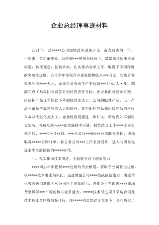 企业总经理事迹材料