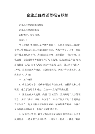 企业总经理述职报告模板