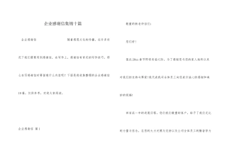 企业感谢信集锦十篇