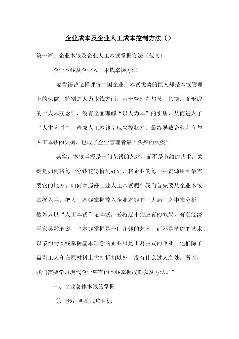 企业成本及企业人工成本控制方法_第1页