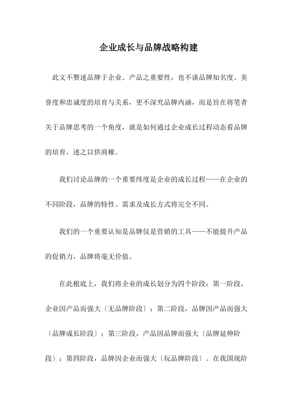 企业成长与品牌战略构建_第1页