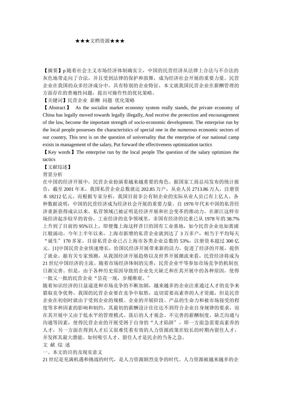 企业战略-中国民营企业薪酬管理的优化策略探讨_第1页