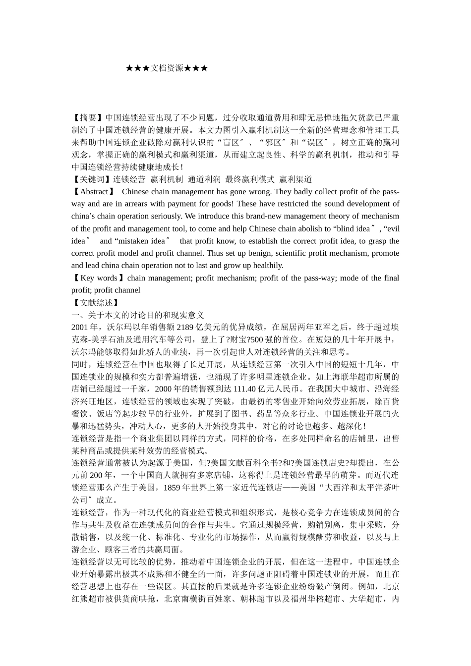 企业战略-中国连锁经营：良性赢利机制亟待建立_第1页