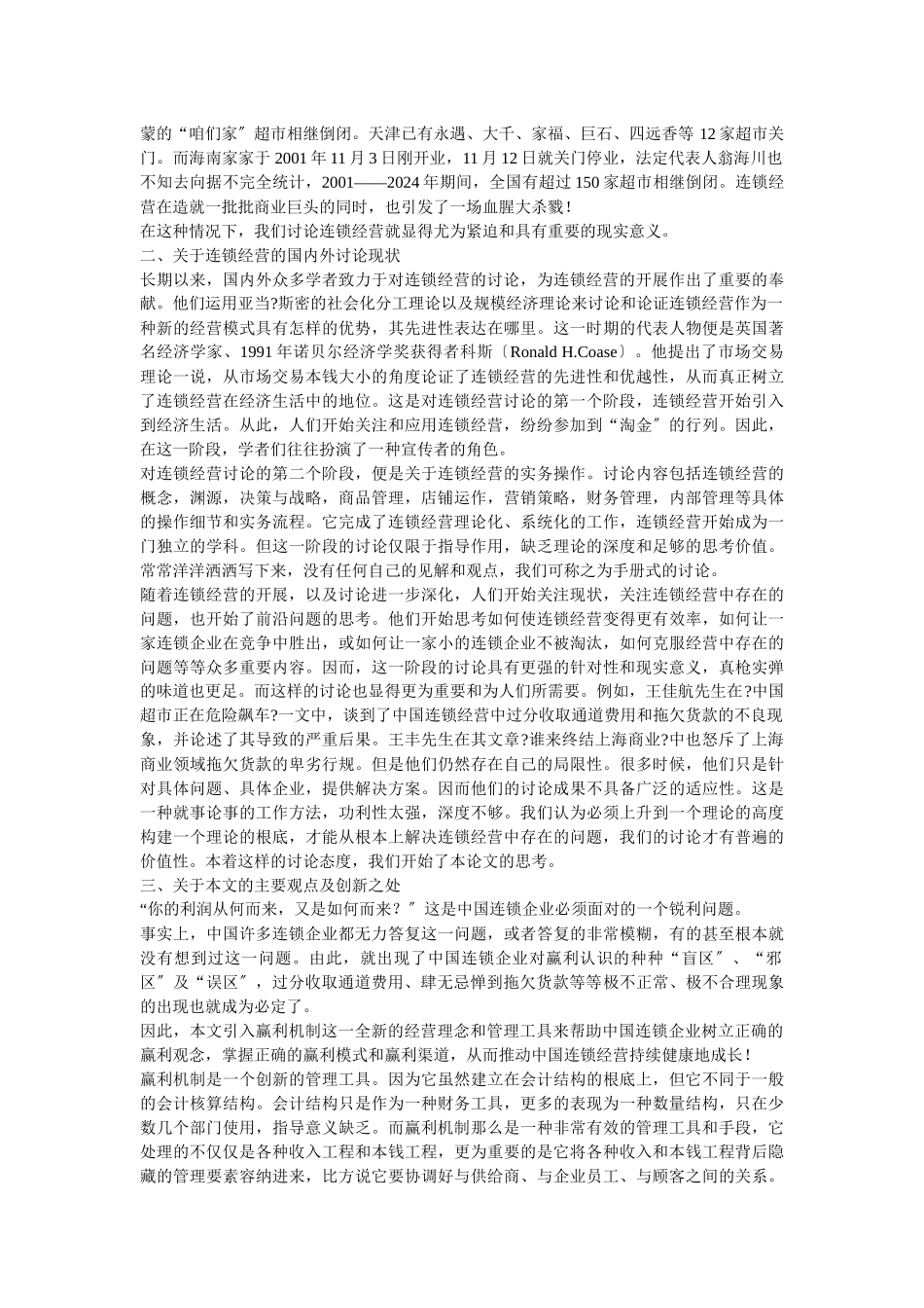 企业战略-中国连锁经营：良性赢利机制亟待建立_第2页