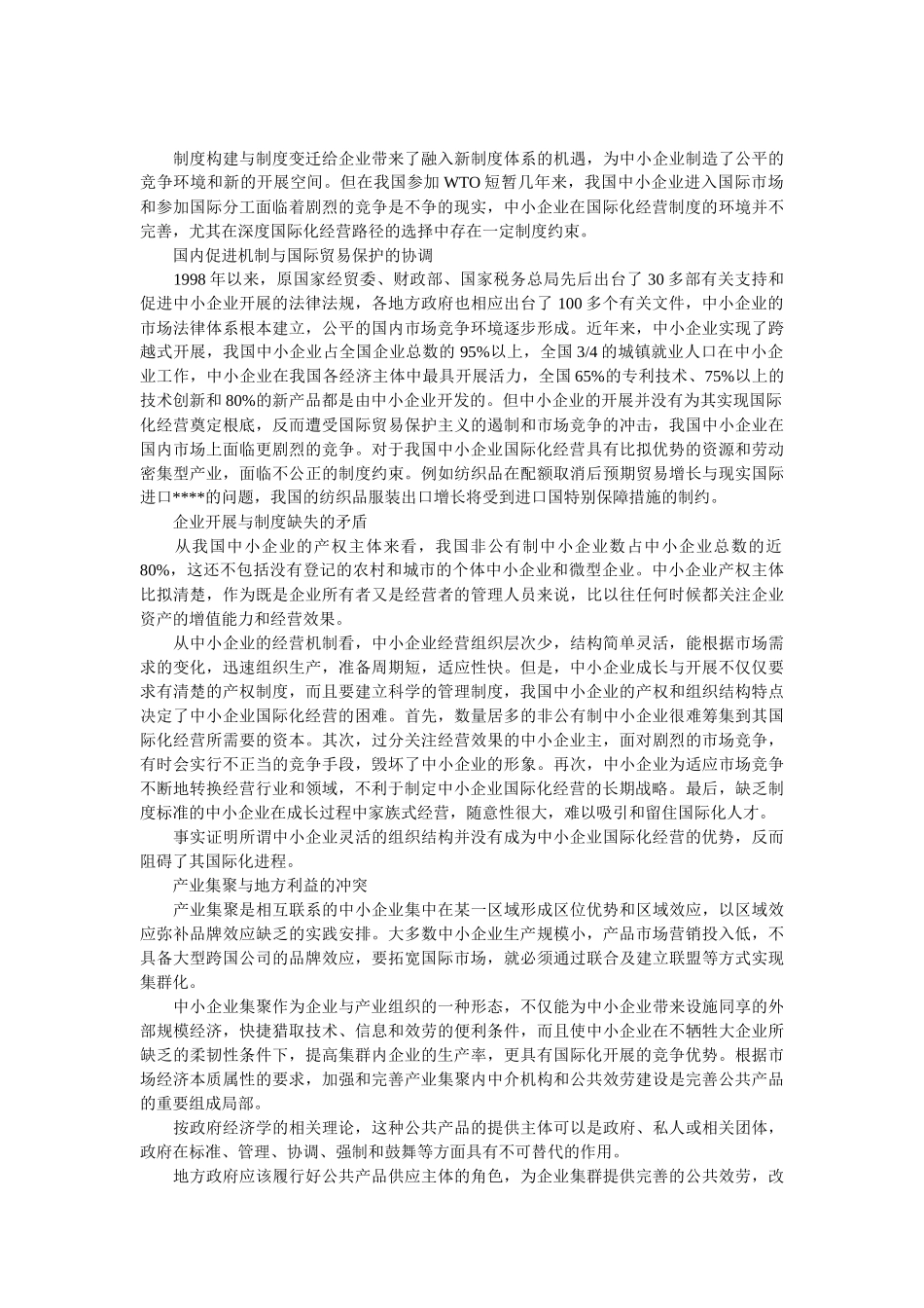 企业战略-中小企业深度国际化经营的制度约束及路径优化_第2页
