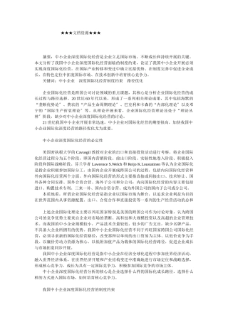 企业战略-中小企业深度国际化经营的制度约束及路径优化