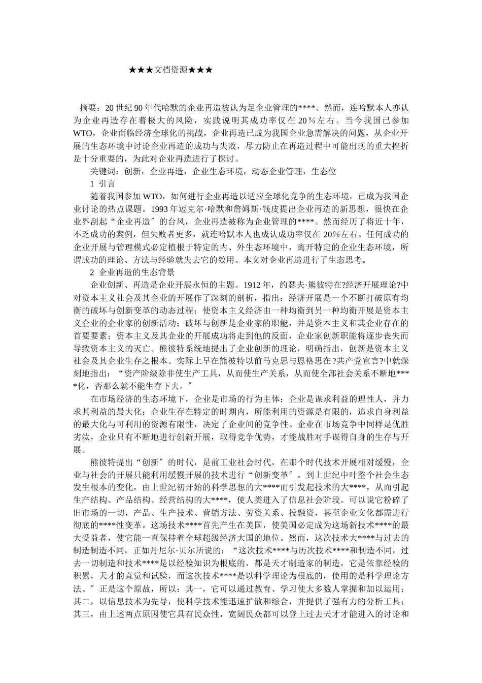 企业战略-企业再造成功与失败的生态再思考_第1页