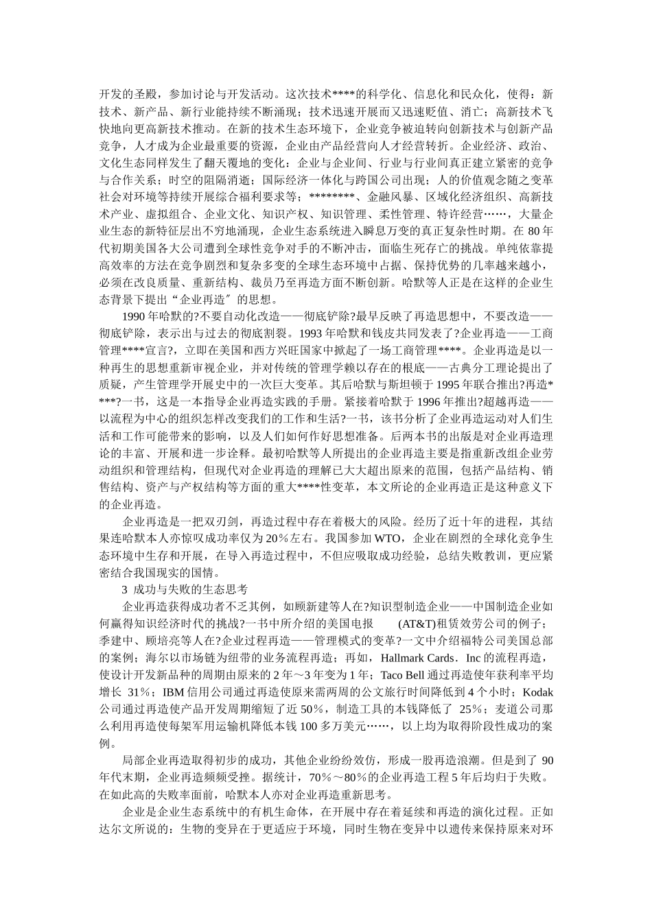 企业战略-企业再造成功与失败的生态再思考_第2页