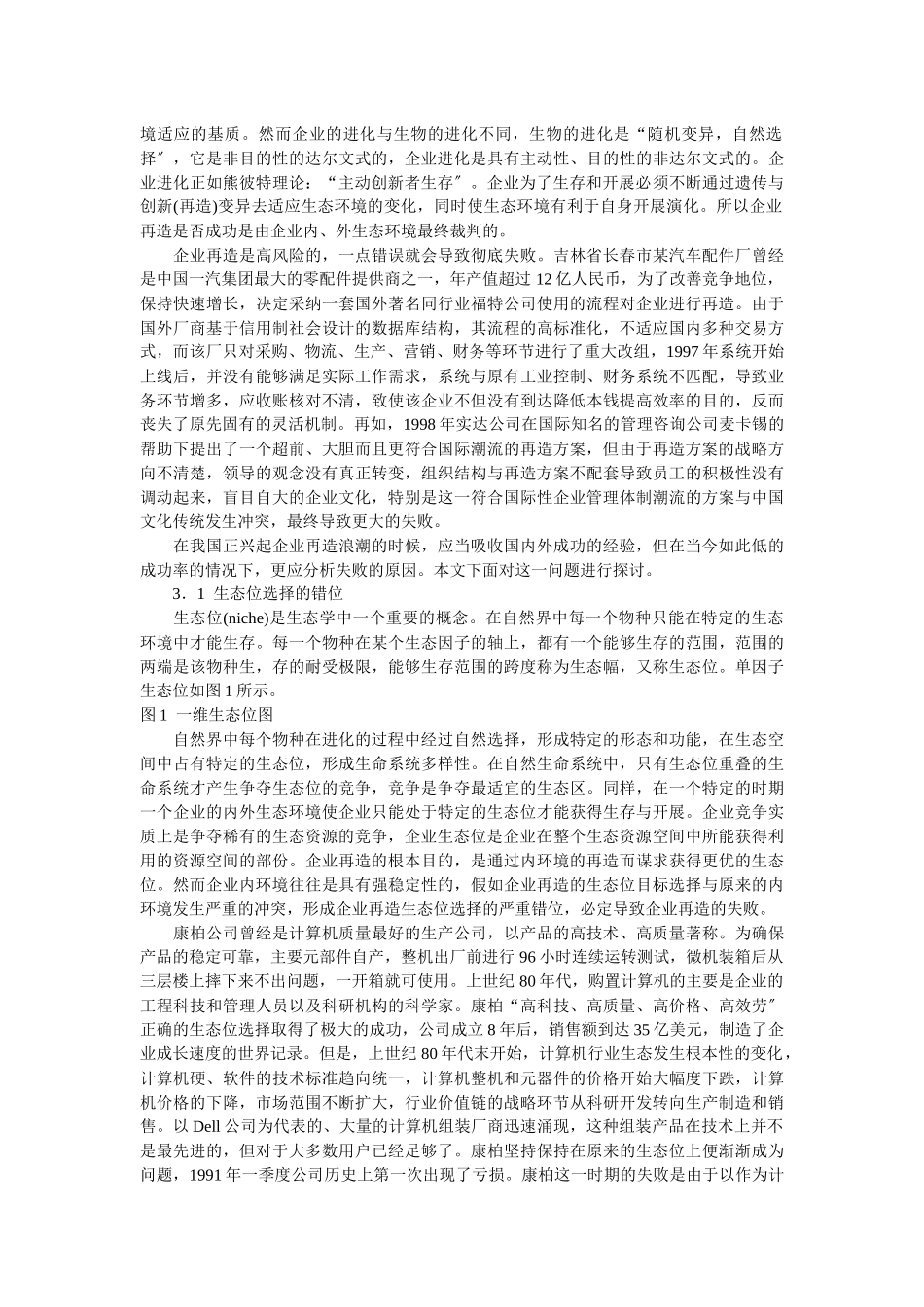企业战略-企业再造成功与失败的生态再思考_第3页