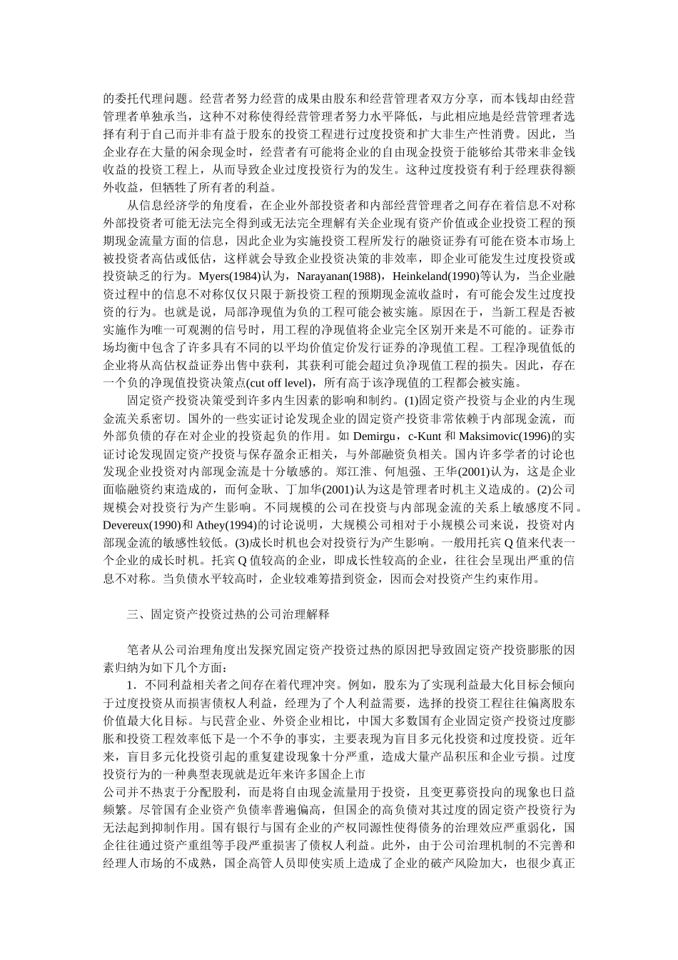 企业战略-企业固定资产投资过热的公司治理解释_第2页