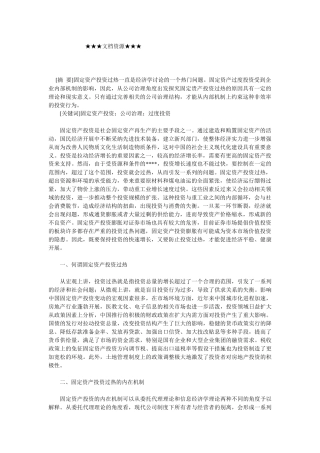 企业战略-企业固定资产投资过热的公司治理解释