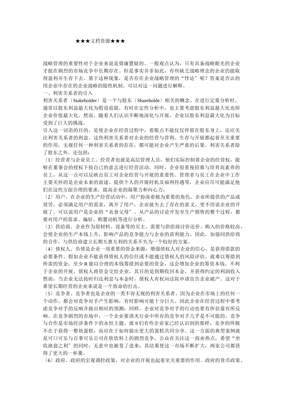企业战略-企业战略之隐性机制_第1页