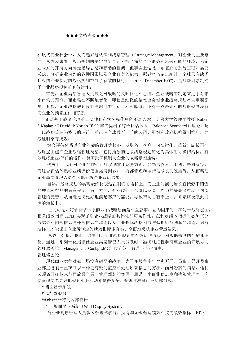 企业战略-企业战略管理与管理驾驶舱_第1页